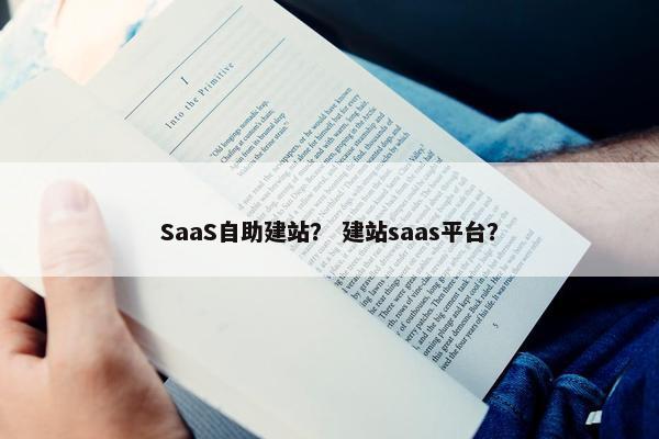 SaaS自助建站？ 建站saas平台？