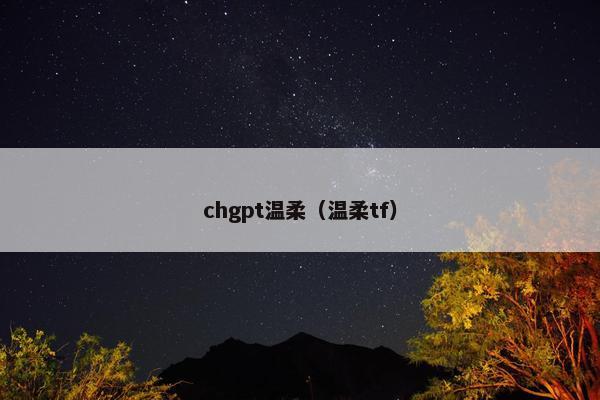 chgpt温柔（温柔tf）
