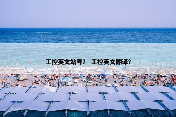 工控英文站号？ 工控英文翻译？