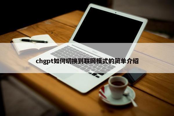 chgpt如何切换到联网模式的简单介绍