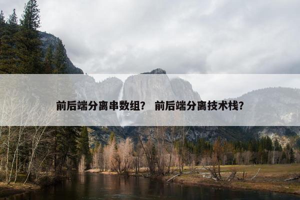前后端分离串数组？ 前后端分离技术栈？