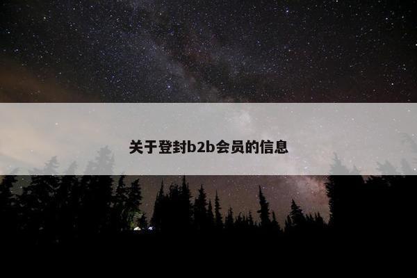 关于登封b2b会员的信息