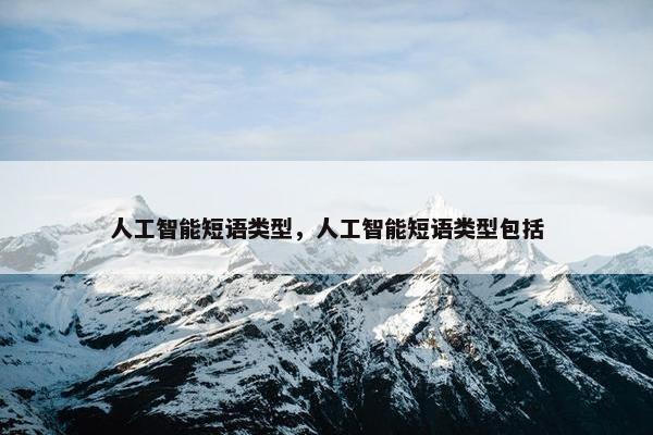人工智能短语类型，人工智能短语类型包括