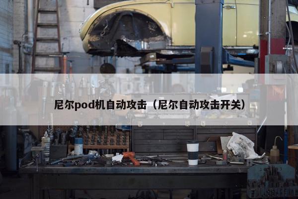 尼尔pod机自动攻击（尼尔自动攻击开关）