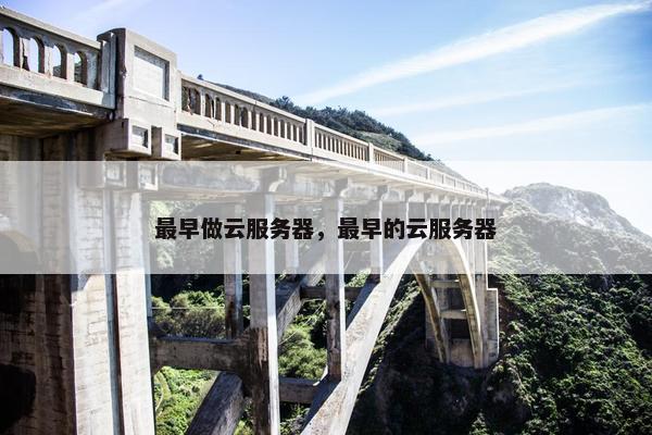 最早做云服务器，最早的云服务器