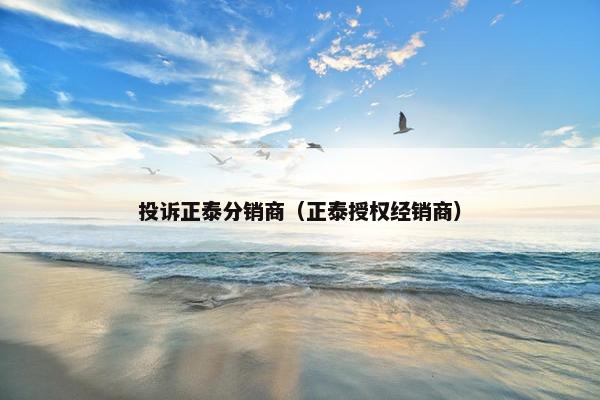 投诉正泰分销商（正泰授权经销商）