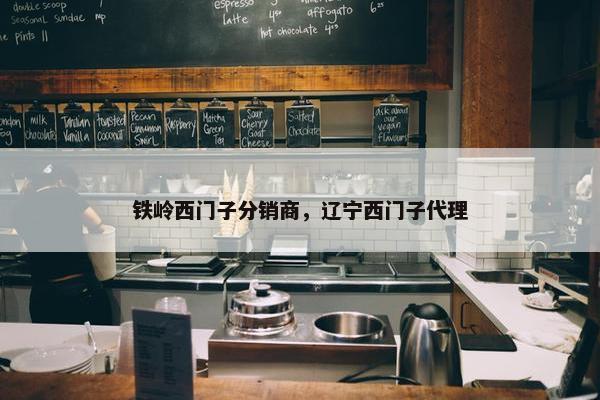 铁岭西门子分销商，辽宁西门子代理