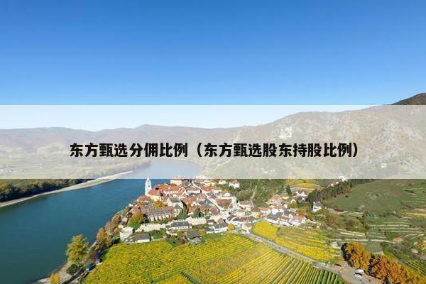 东方甄选分佣比例（东方甄选股东持股比例）