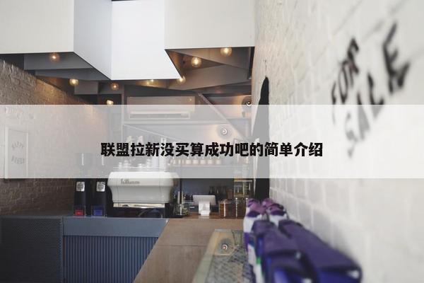 联盟拉新没买算成功吧的简单介绍