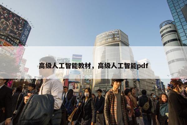 高级人工智能教材，高级人工智能pdf