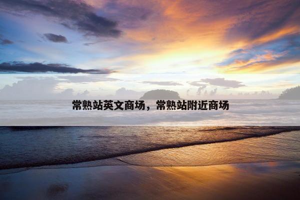 常熟站英文商场，常熟站附近商场