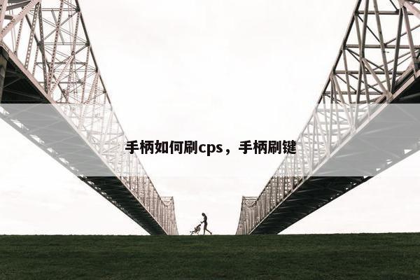 手柄如何刷cps，手柄刷键