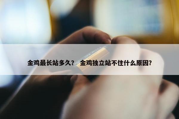 金鸡最长站多久？ 金鸡独立站不住什么原因？