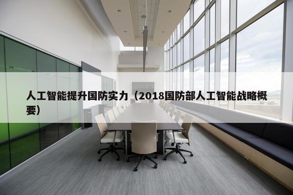 人工智能提升国防实力（2018国防部人工智能战略概要）