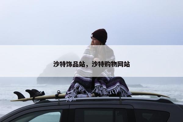 沙特饰品站，沙特购物网站