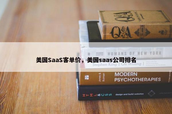 美国SaaS客单价，美国saas公司排名