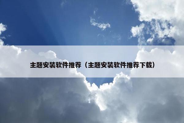 主题安装软件推荐（主题安装软件推荐下载）