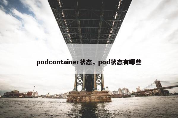 podcontainer状态，pod状态有哪些