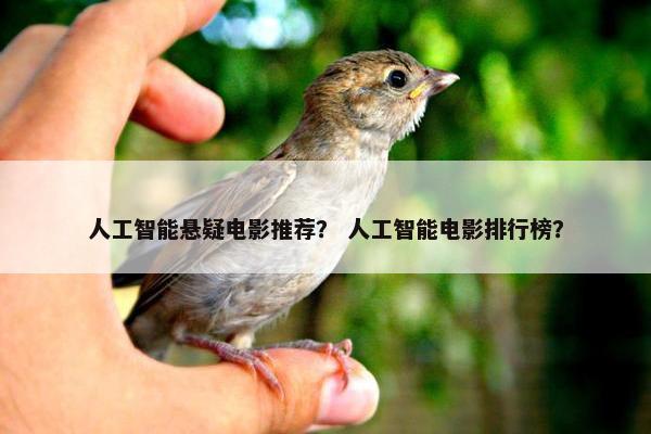 人工智能悬疑电影推荐？ 人工智能电影排行榜？