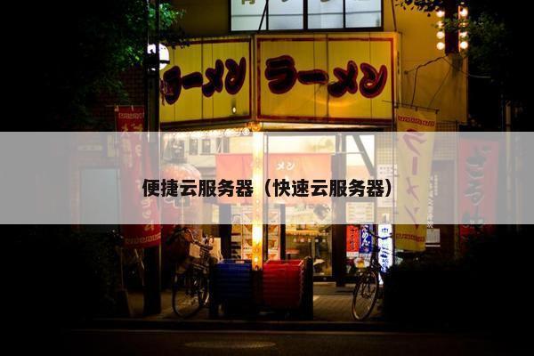 便捷云服务器（快速云服务器）