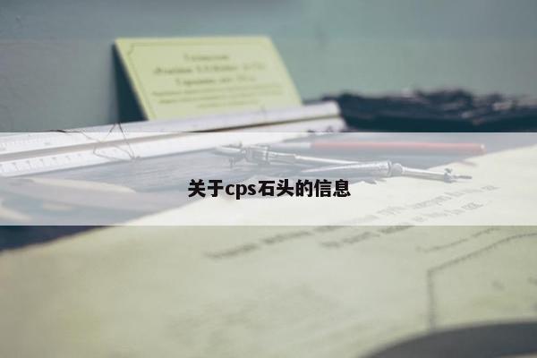 关于cps石头的信息