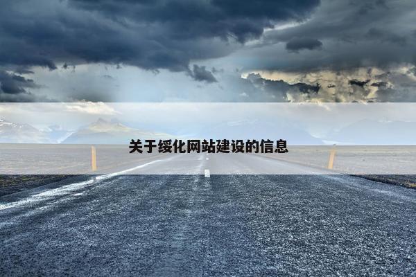 关于绥化网站建设的信息