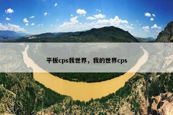 平板cps我世界，我的世界cps