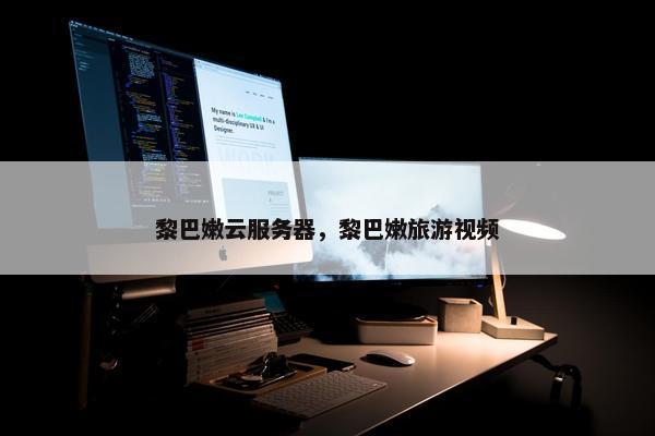 黎巴嫩云服务器，黎巴嫩旅游视频