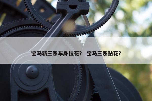 宝马新三系车身拉花？ 宝马三系贴花？