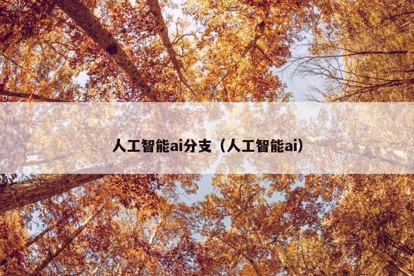 人工智能ai分支（人工智能ai）