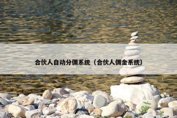 合伙人自动分佣系统（合伙人佣金系统）