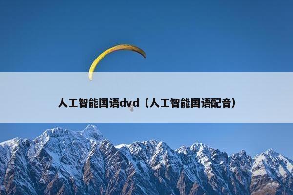 人工智能国语dvd（人工智能国语配音）