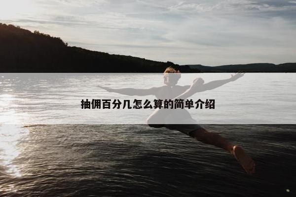 抽佣百分几怎么算的简单介绍