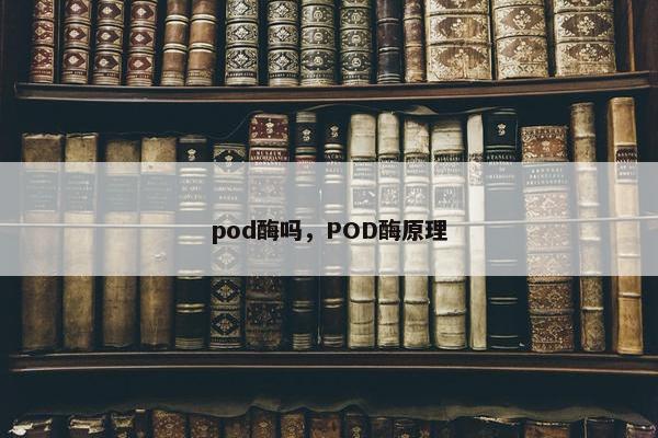 pod酶吗，POD酶原理