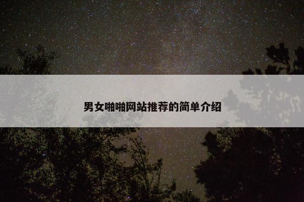 男女啪啪网站推荐的简单介绍