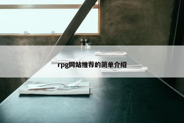rpg网站推荐的简单介绍