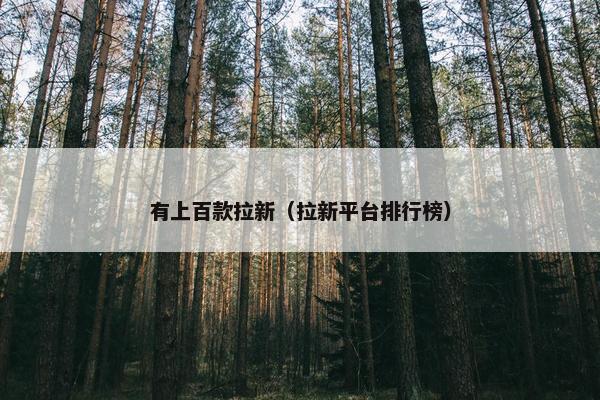 有上百款拉新（拉新平台排行榜）