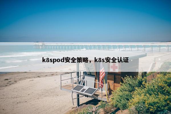 k8spod安全策略，k8s安全认证