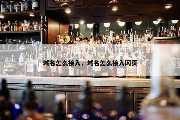 域名怎么接入，域名怎么接入网页