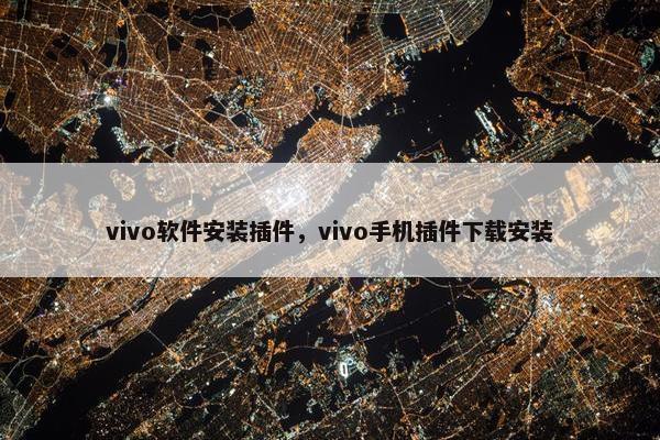 vivo软件安装插件，vivo手机插件下载安装