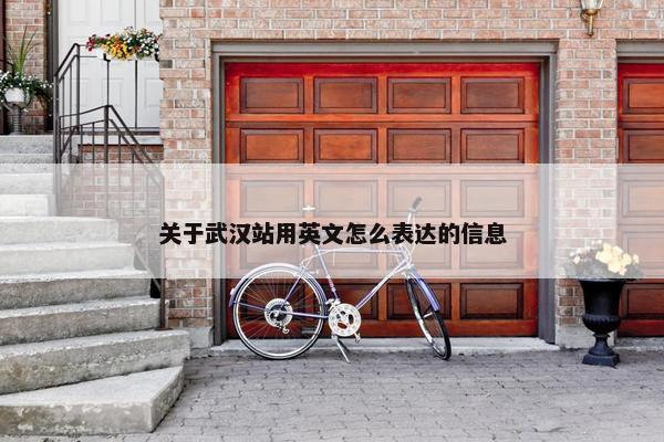 关于武汉站用英文怎么表达的信息