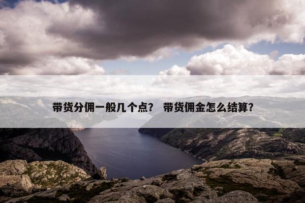 带货分佣一般几个点？ 带货佣金怎么结算？