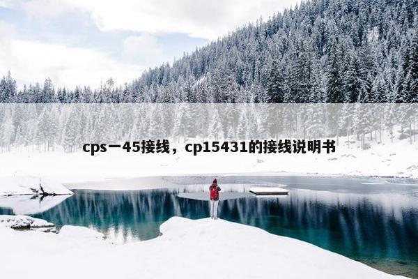 cps一45接线，cp15431的接线说明书