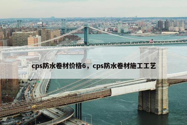 cps防水卷材价格6，cps防水卷材施工工艺