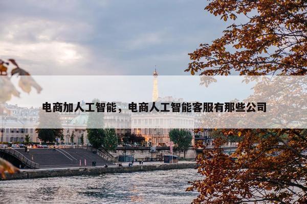 电商加人工智能，电商人工智能客服有那些公司