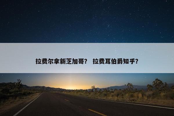 拉费尔拿新芝加哥？ 拉费耳伯爵知乎？