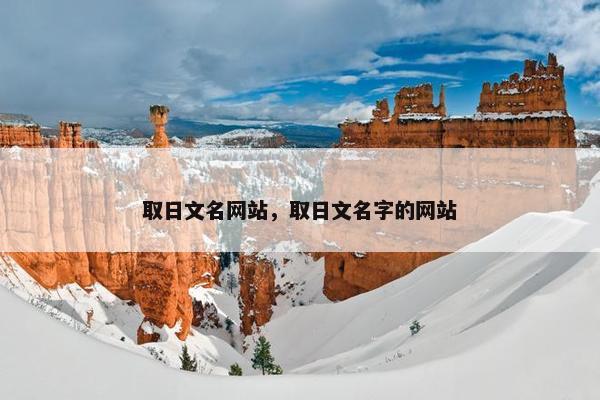 取日文名网站，取日文名字的网站
