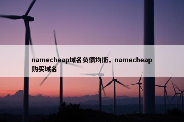 namecheap域名负债均衡，namecheap购买域名