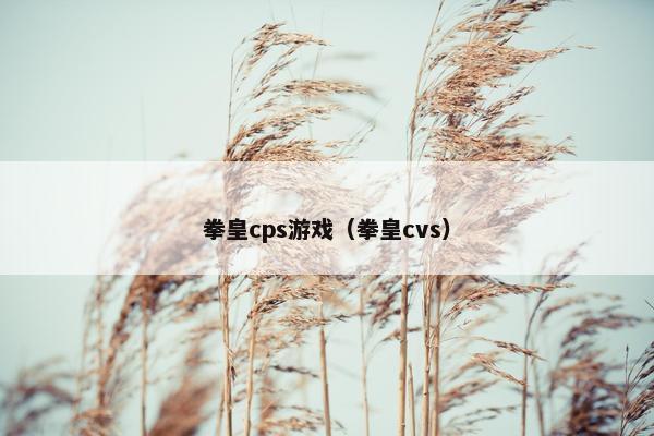 拳皇cps游戏（拳皇cvs）