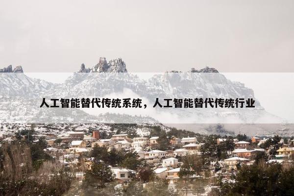 人工智能替代传统系统，人工智能替代传统行业